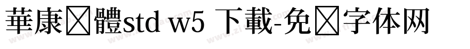 華康黑體std w5 下載字体转换